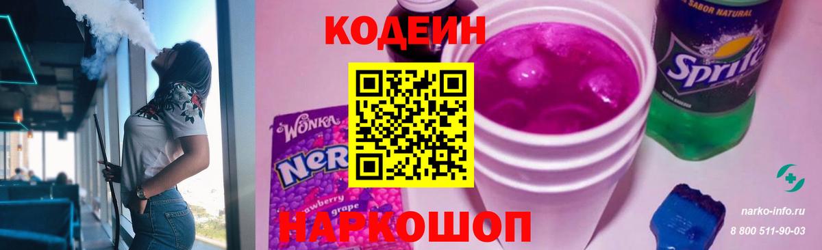 Codein Purple Drank  Кодеин Purple Drank  Лениногорск  Вход с VPN 